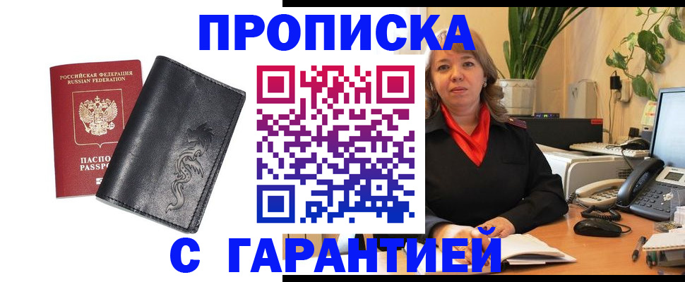 прописка законно в Норильске