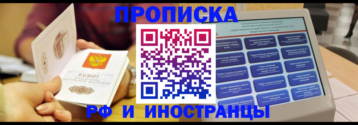 временная прописка в Норильске